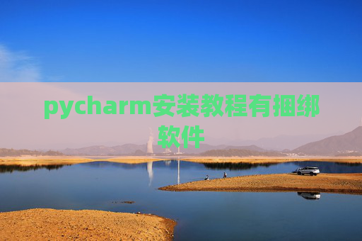 pycharm安装教程有捆绑软件