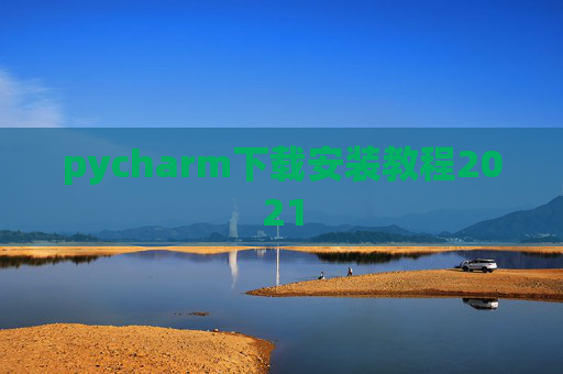 pycharm下载安装教程2021