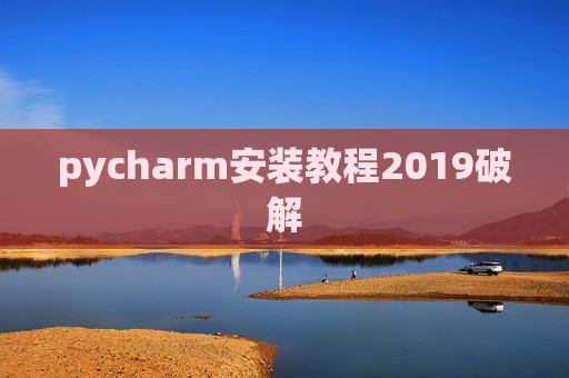 pycharm安装教程2019破解