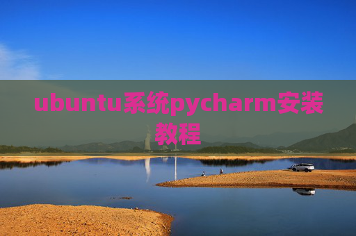 ubuntu系统pycharm安装教程 ubuntu系统pycharm安装教程