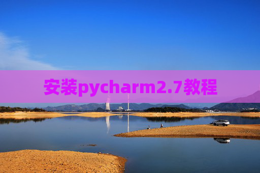 安装pycharm2.7教程
