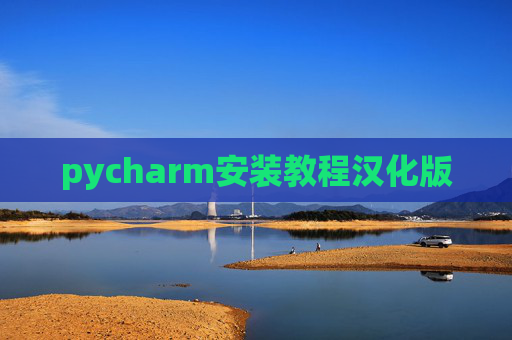 pycharm安装教程汉化版