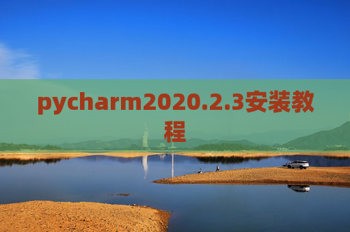 pycharm2020.2.3安装教程
