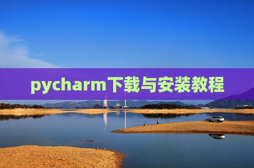pycharm下载与安装教程