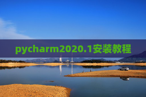 pycharm2020.1安装教程