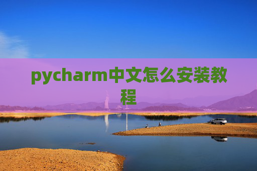 pycharm中文怎么安装教程